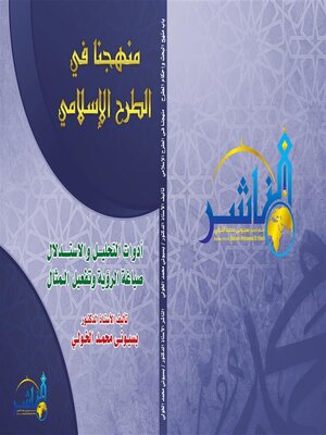 cover image of منهجنا في الطرح الإسلامي أدوات التحليل والاستدلال صياغة الرؤية وتفعيل المثال